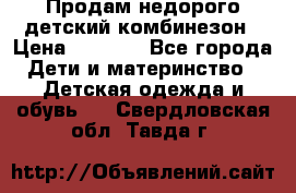 Продам недорого детский комбинезон › Цена ­ 1 000 - Все города Дети и материнство » Детская одежда и обувь   . Свердловская обл.,Тавда г.